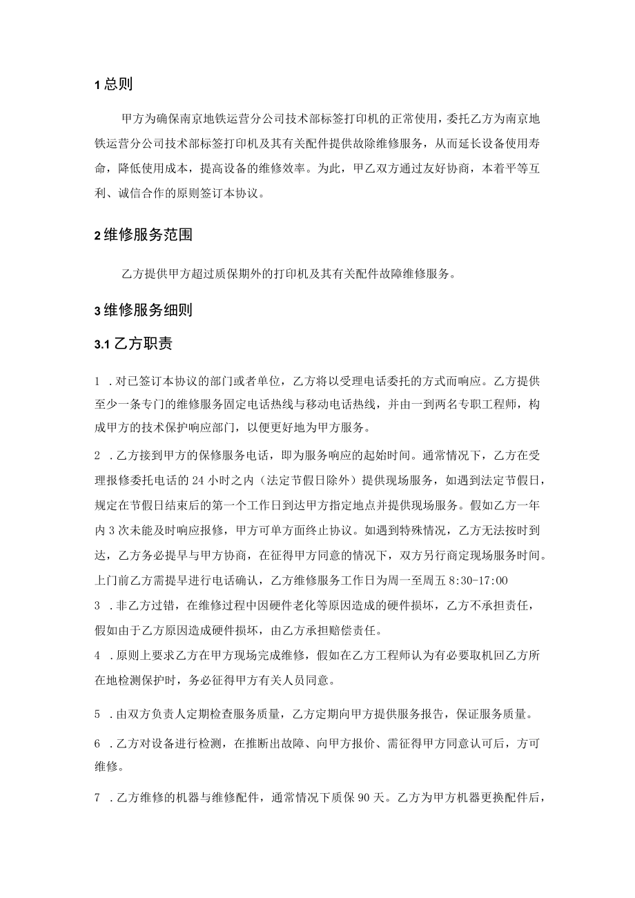 XX年标签打印机维修委托框架协议.docx_第2页