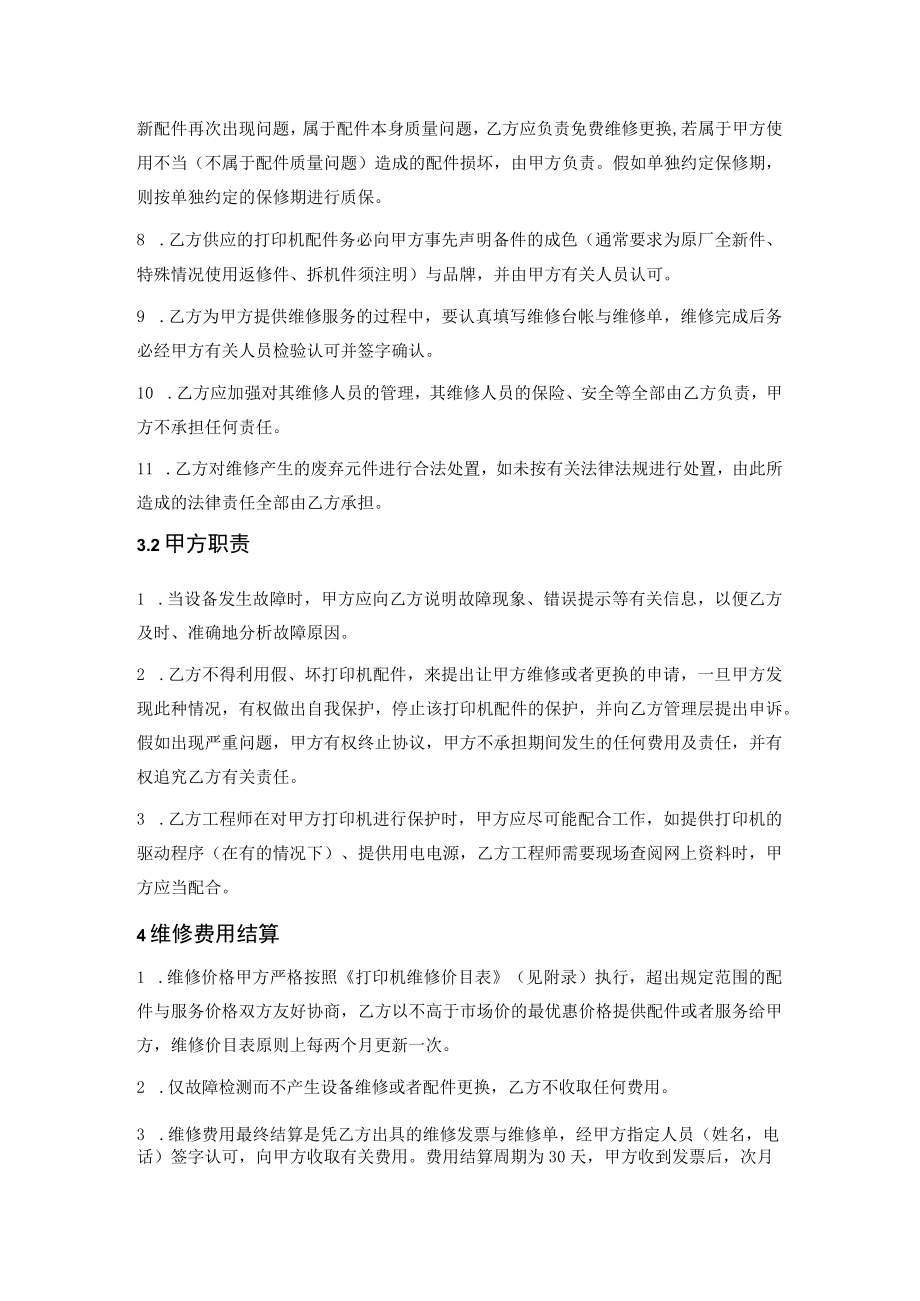 XX年标签打印机维修委托框架协议.docx_第3页