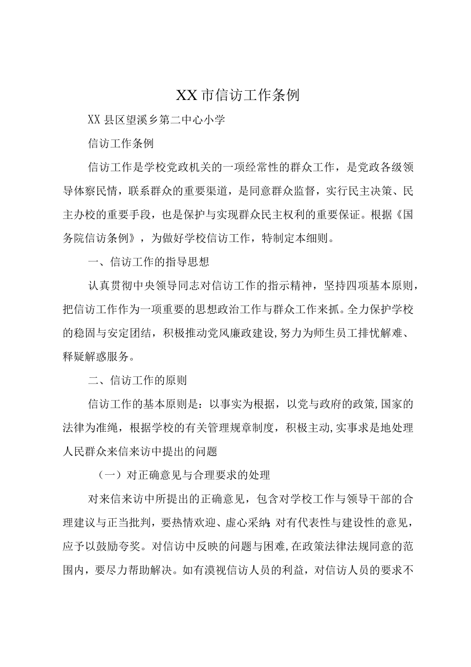 XX市信访工作条例.docx_第1页