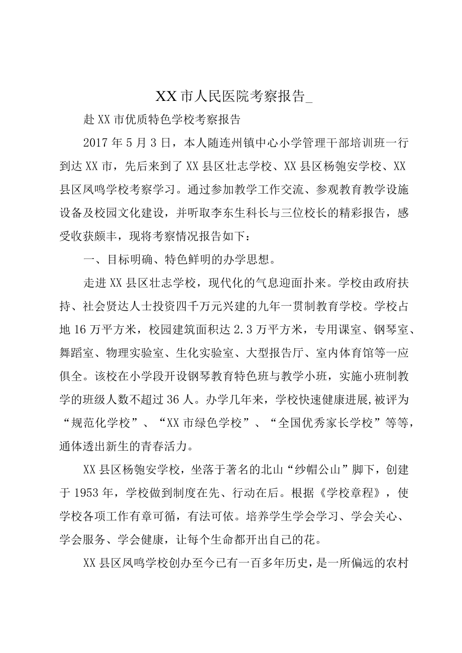 XX市人民医院考察报告_.docx_第1页