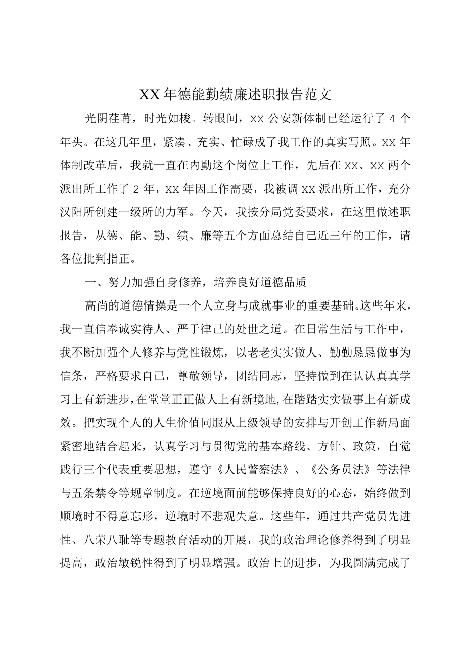 XX年德能勤绩廉述职报告范文.docx_第1页