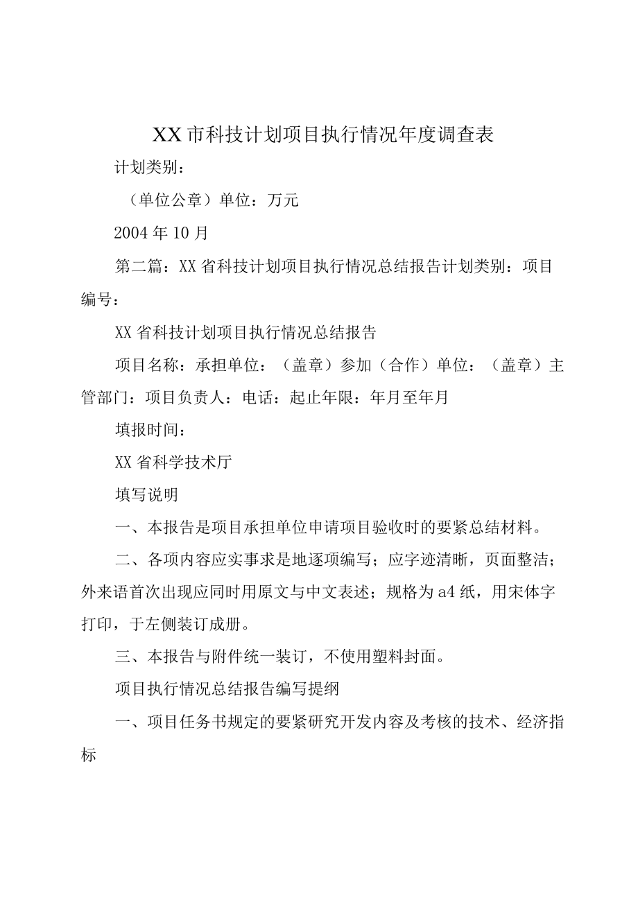 XX市科技计划项目执行情况年度调查表.docx_第1页