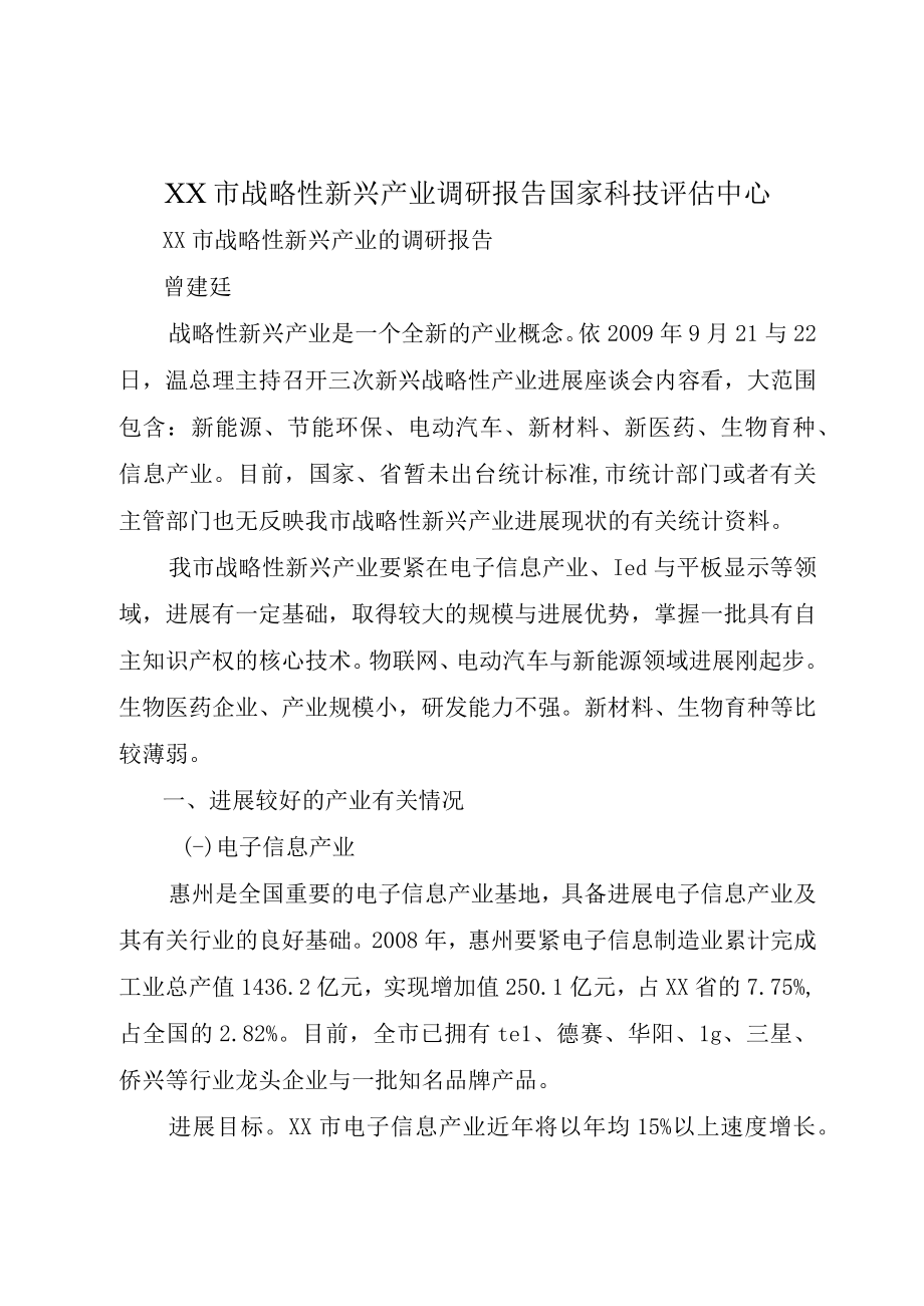 XX市战略性新兴产业调研报告国家科技评估中心.docx_第1页