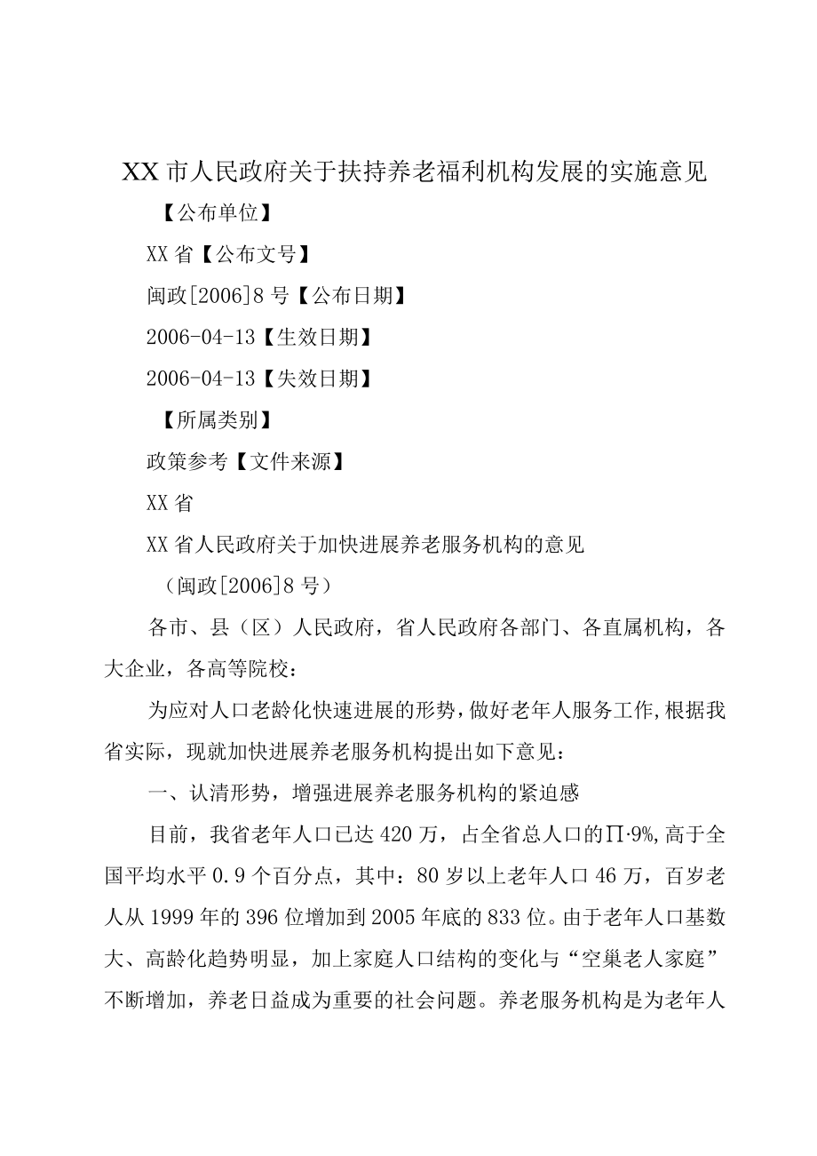 XX市人民政府关于扶持养老福利机构发展的实施意见.docx_第1页