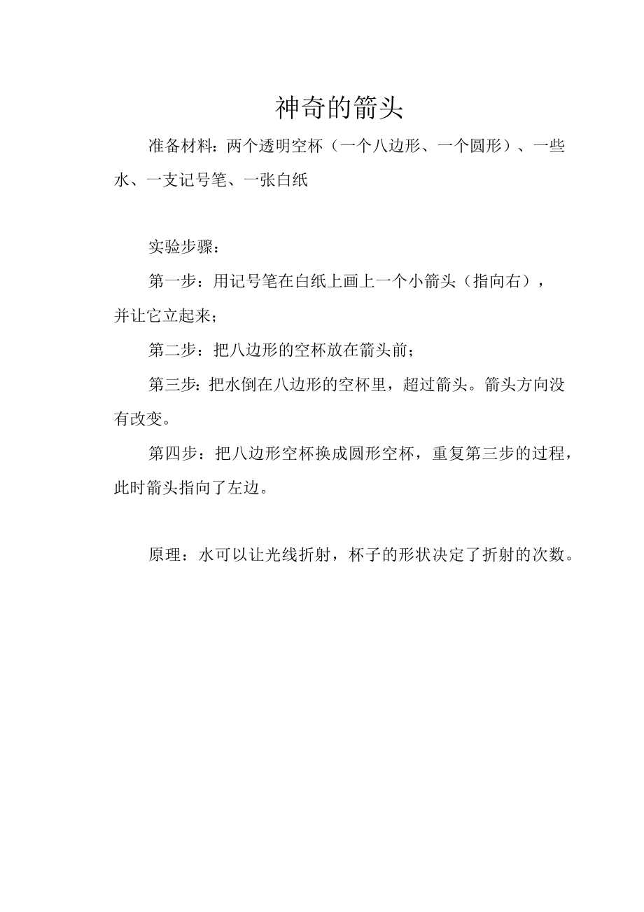 401闵陈佐神奇的箭头公开课教案教学设计课件资料.docx_第1页