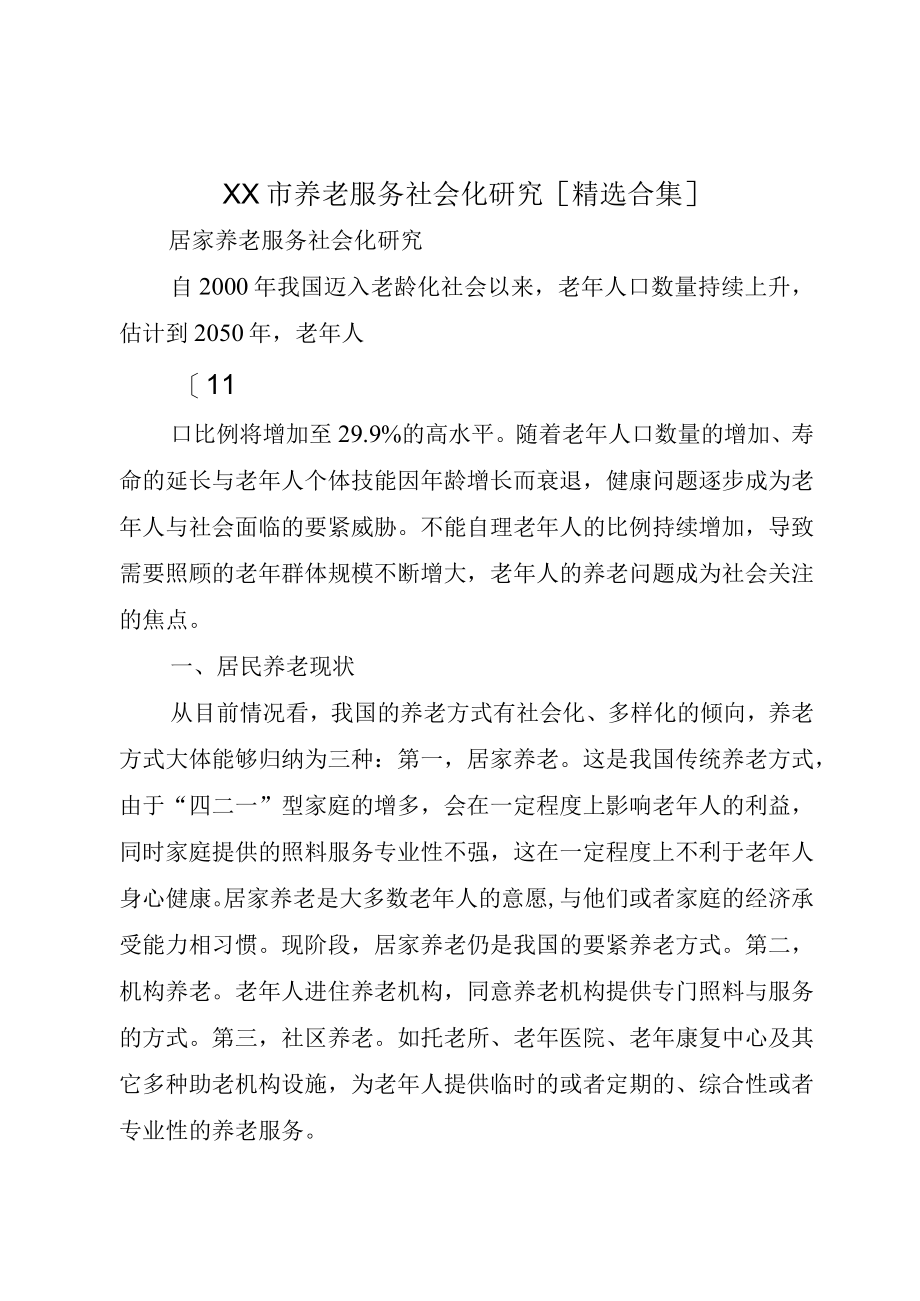 XX市养老服务社会化研究精选合集.docx_第1页