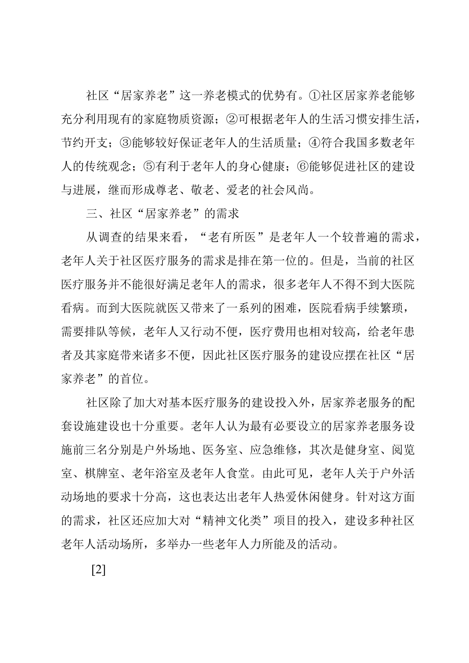 XX市养老服务社会化研究精选合集.docx_第3页