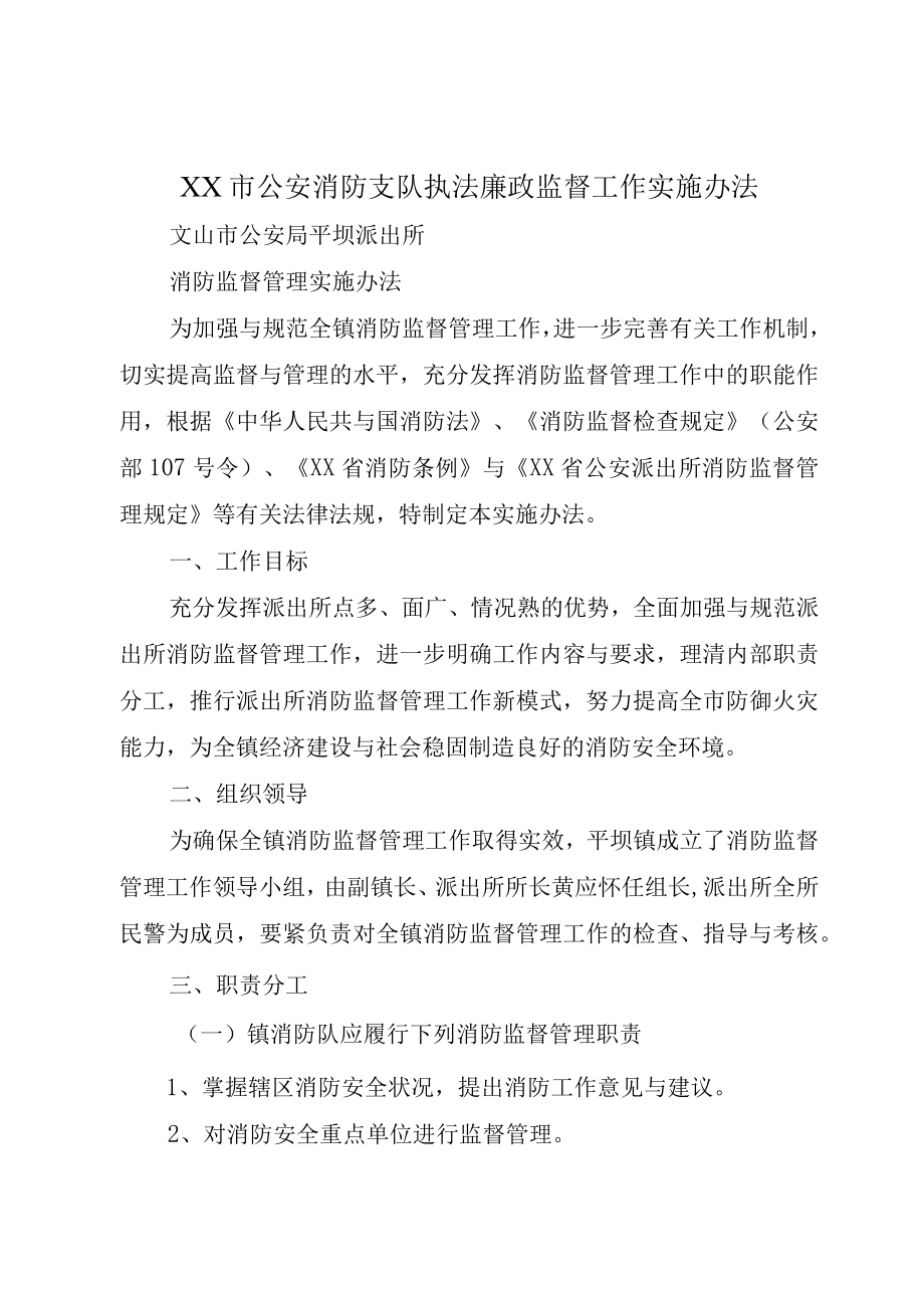 XX市公安消防支队执法廉政监督工作实施办法.docx_第1页