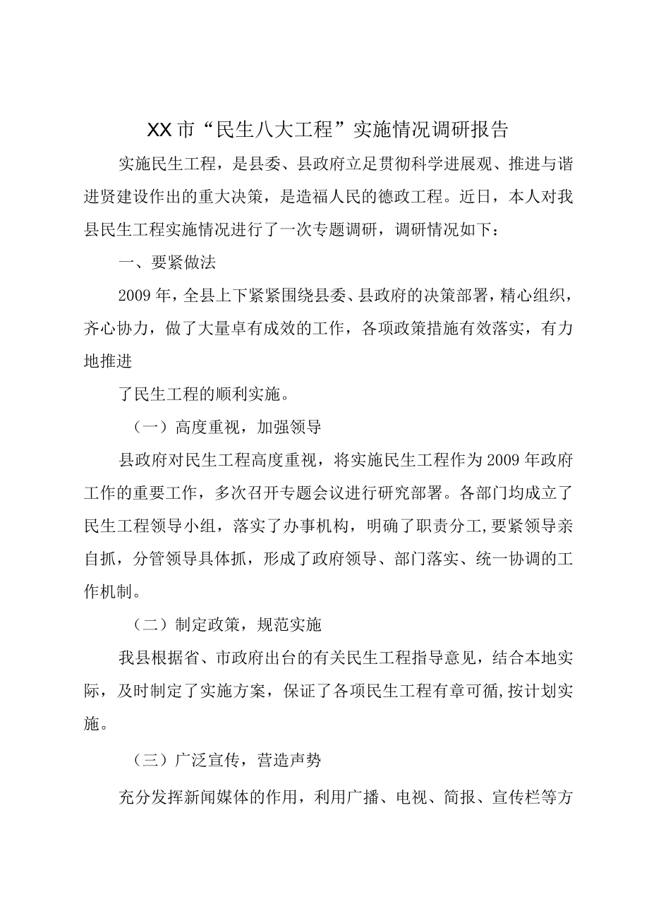 XX市民生八大工程实施情况调研报告.docx_第1页