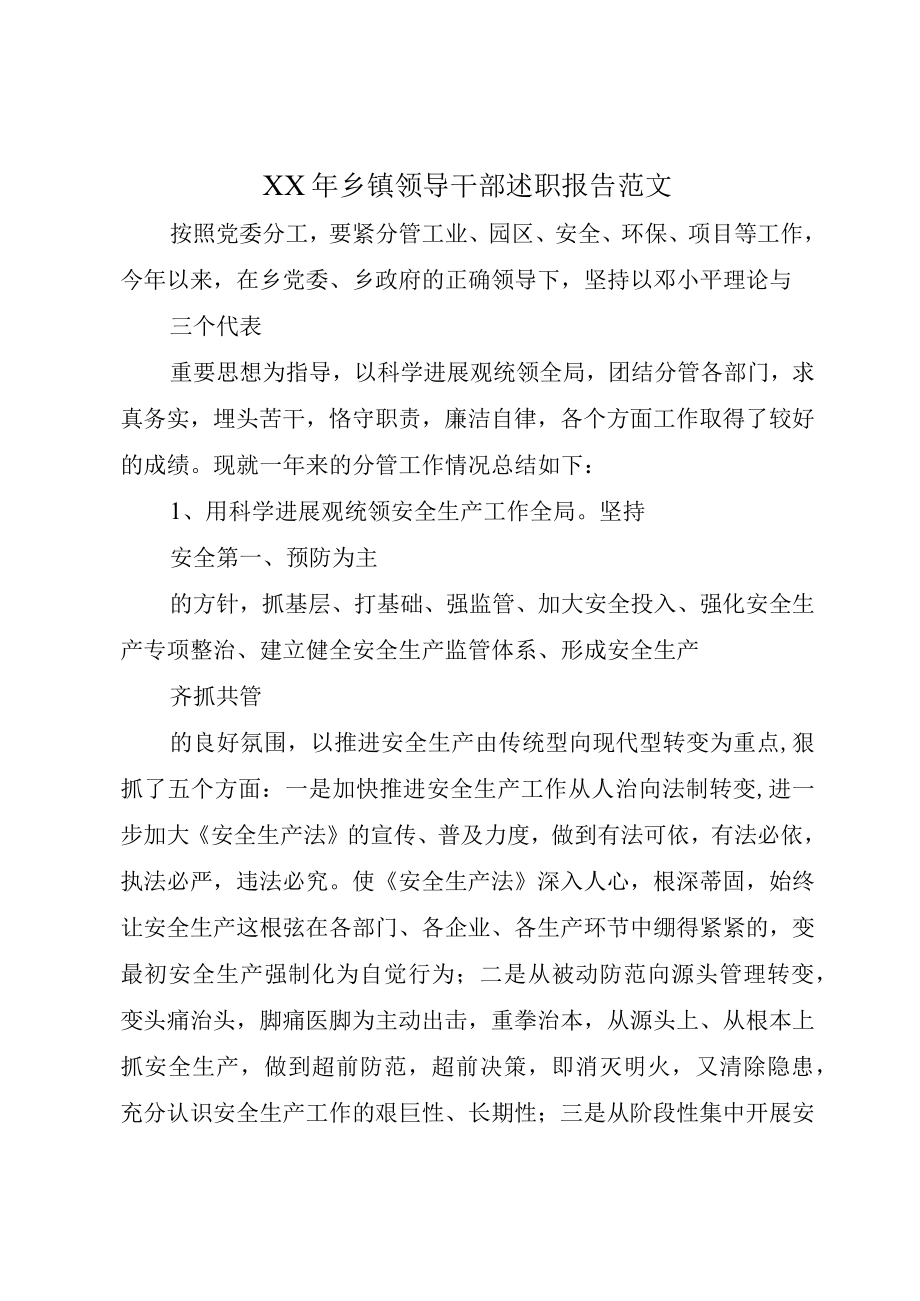 XX年乡镇领导干部述职报告范文.docx_第1页