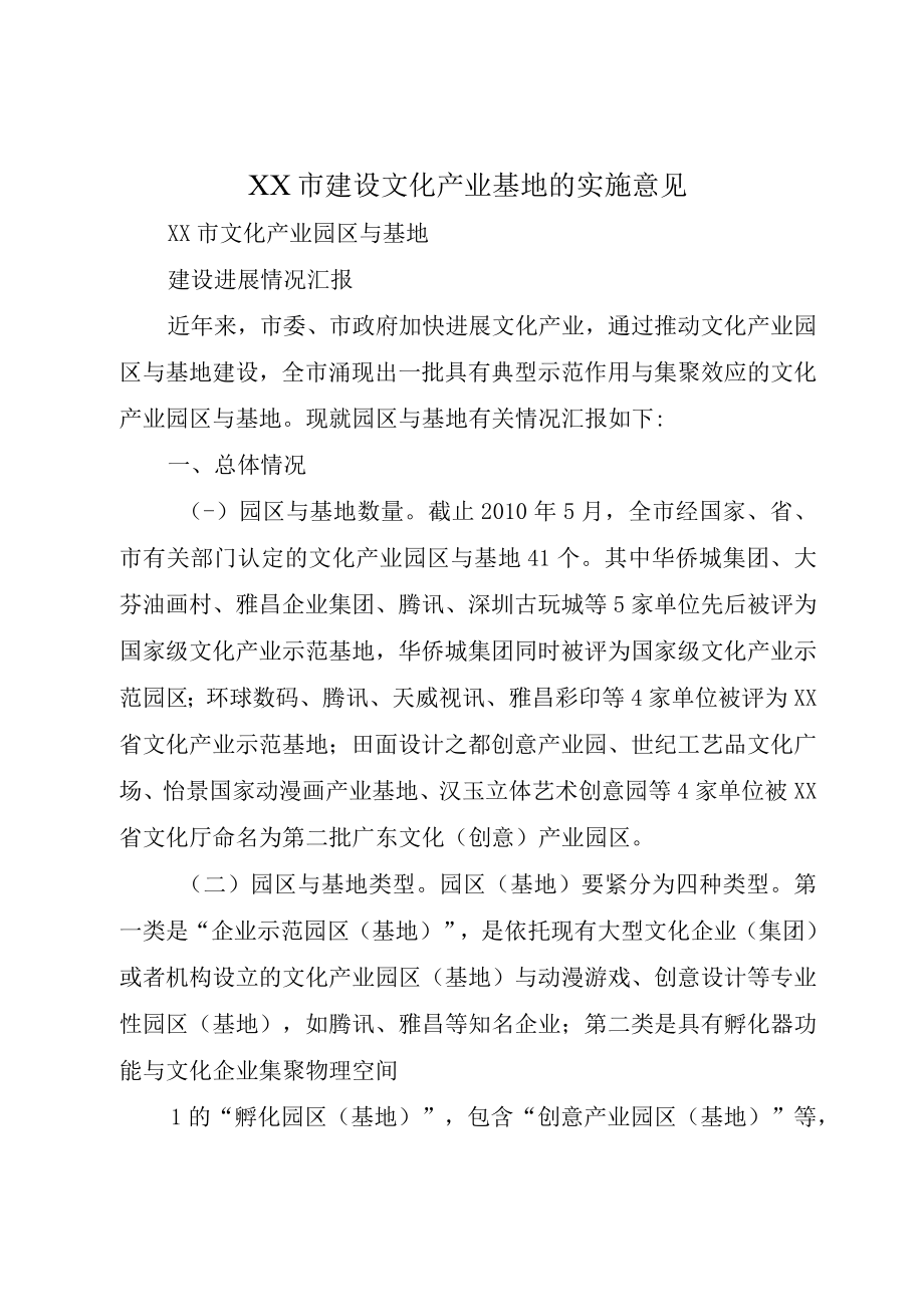 XX市建设文化产业基地的实施意见.docx_第1页