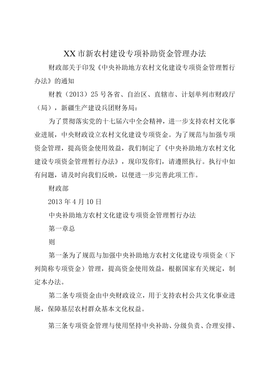 XX市新农村建设专项补助资金管理办法.docx_第1页