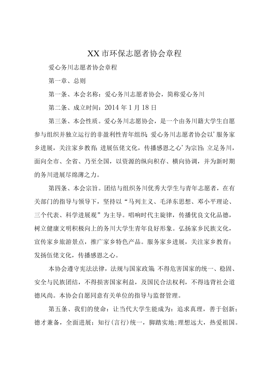 XX市环保志愿者协会章程.docx_第1页