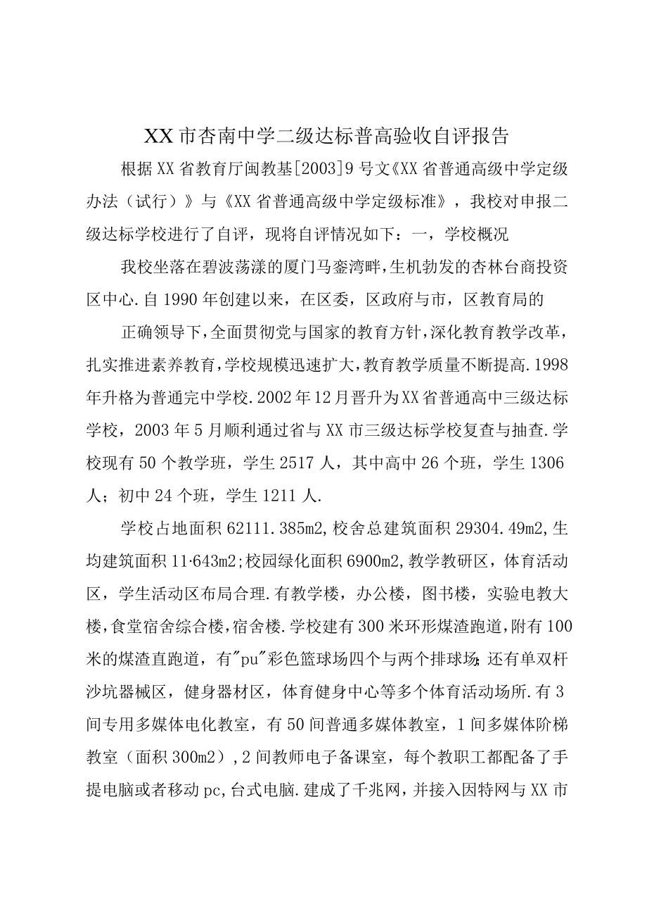 XX市杏南中学二级达标普高验收自评报告.docx_第1页