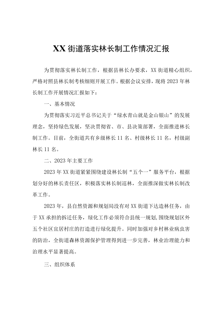 XX街道落实林长制工作情况汇报.docx_第1页