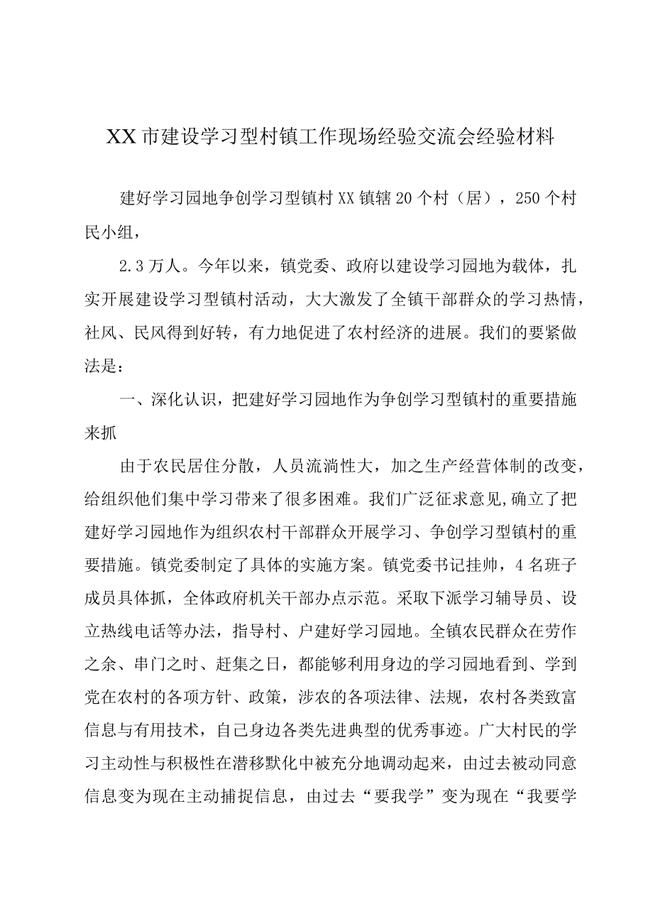 XX市建设学习型村镇工作现场经验交流会经验材料.docx_第1页