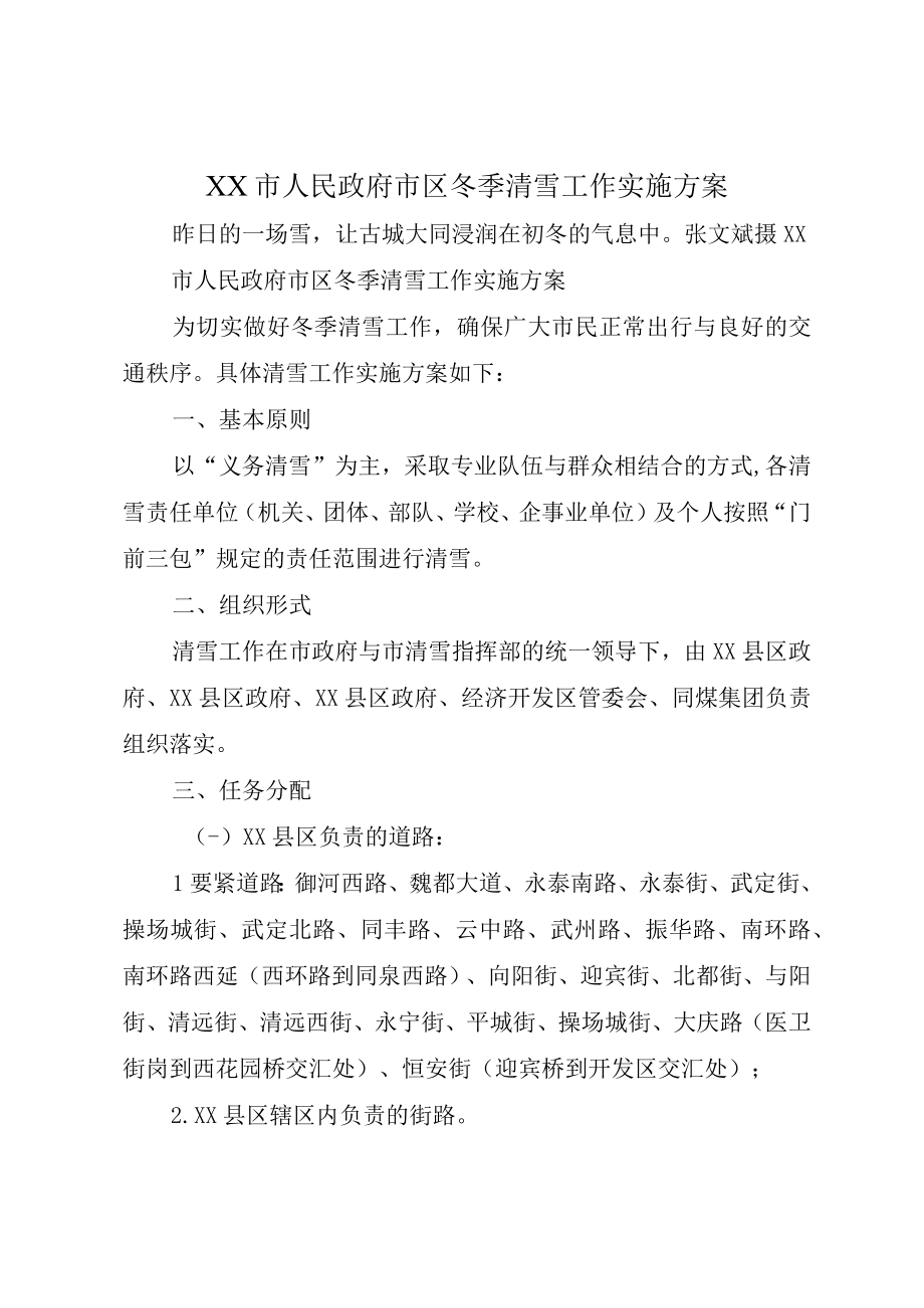 XX市人民政府市区冬季清雪工作实施方案.docx_第1页