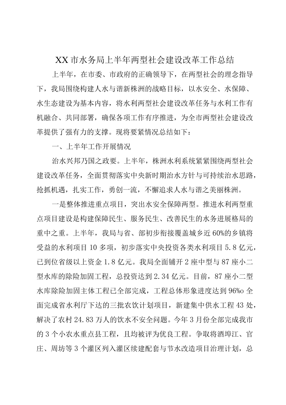 XX市水务局上半年两型社会建设改革工作总结.docx_第1页