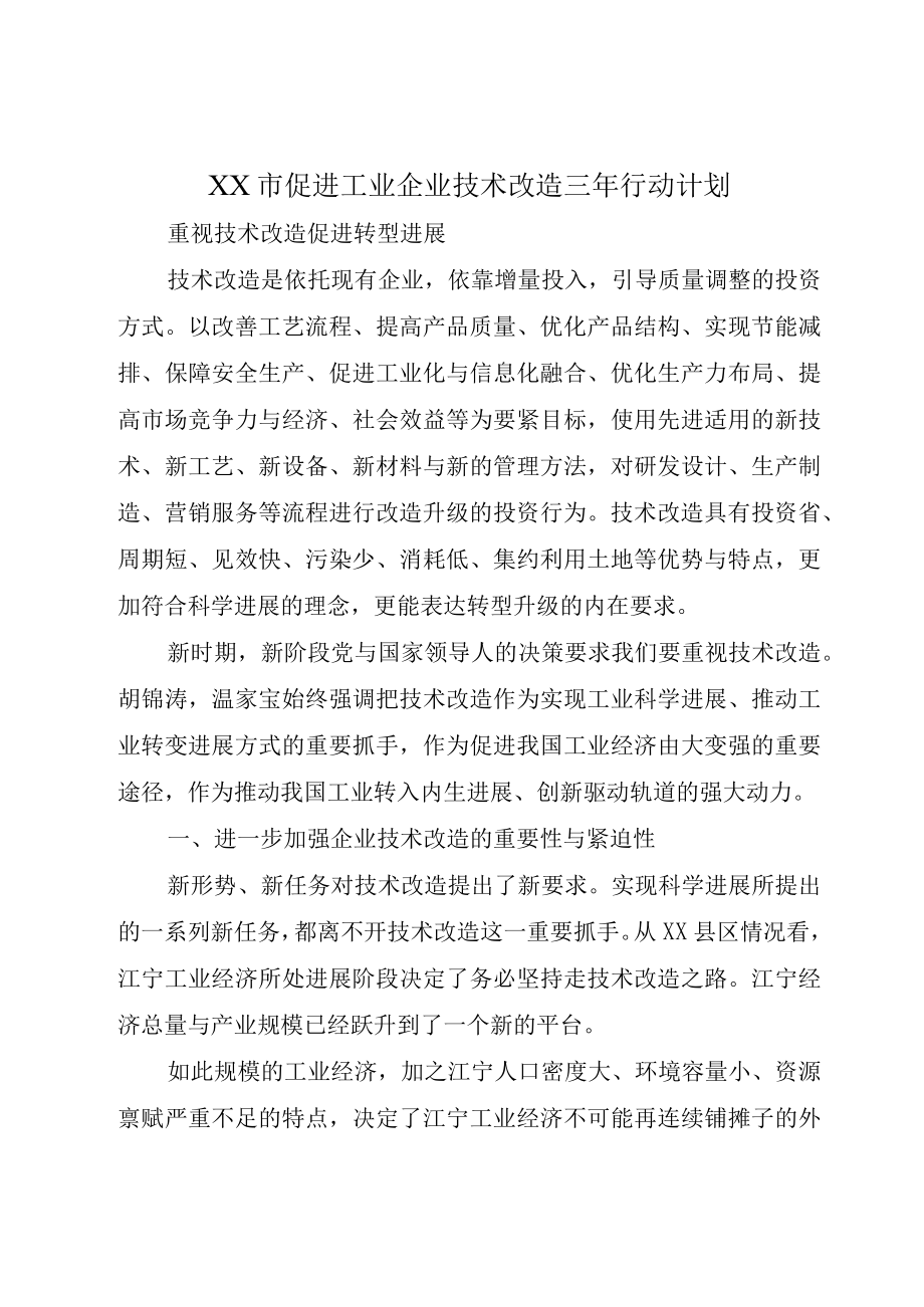 XX市促进工业企业技术改造三年行动计划.docx_第1页