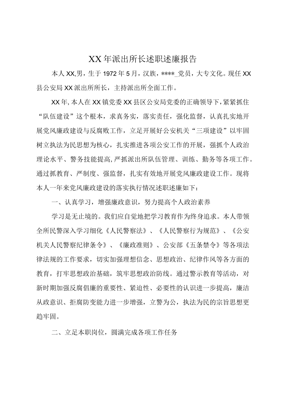 XX年派出所长述职述廉报告.docx_第1页