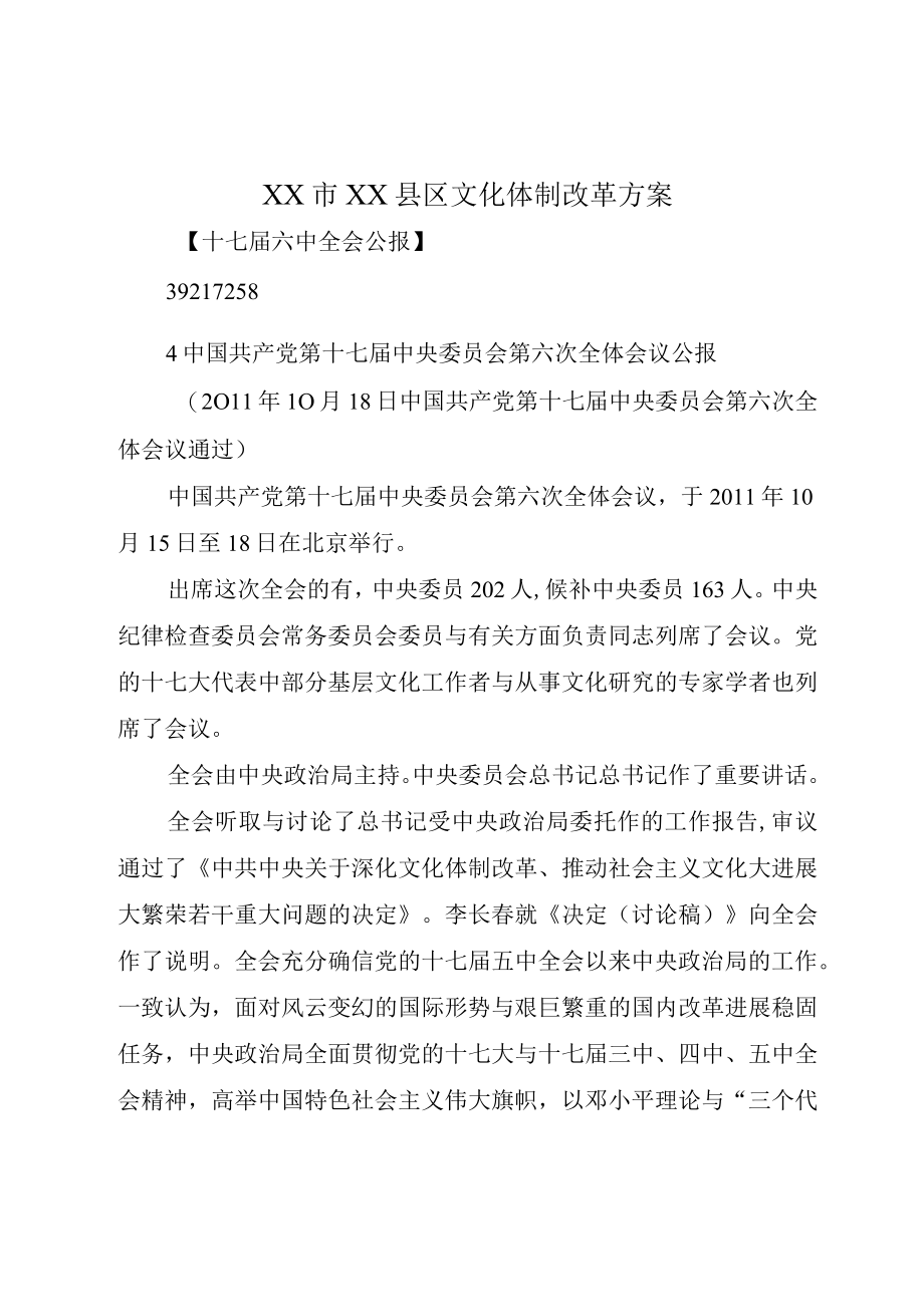 XX市XX县区文化体制改革方案.docx_第1页