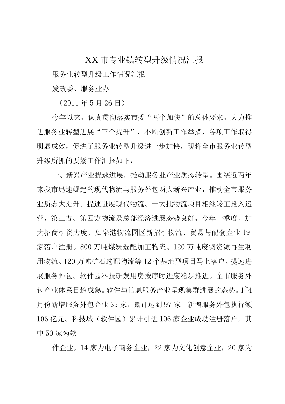 XX市专业镇转型升级情况汇报.docx_第1页