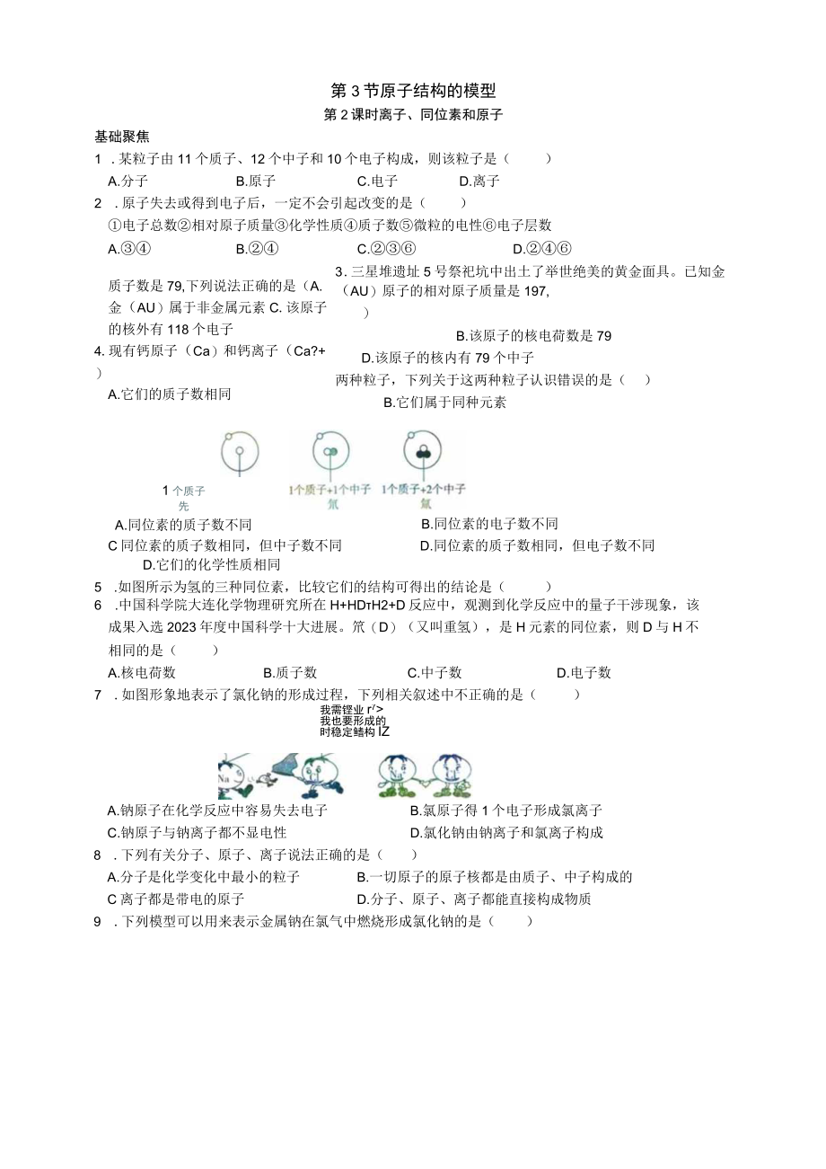 8232离子同位素和原子 （原卷版）公开课.docx_第1页