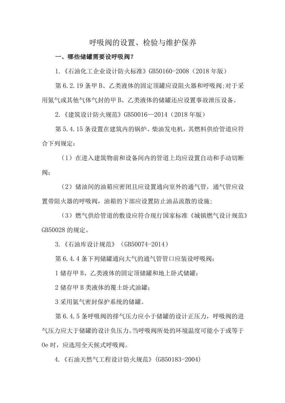 70呼吸阀的设置检验与维护保养.docx_第1页