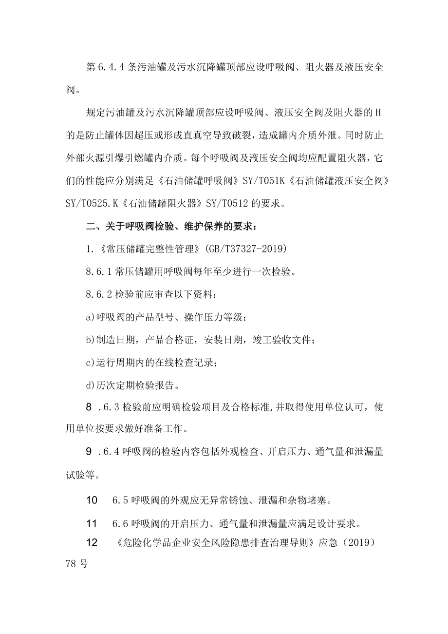 70呼吸阀的设置检验与维护保养.docx_第2页