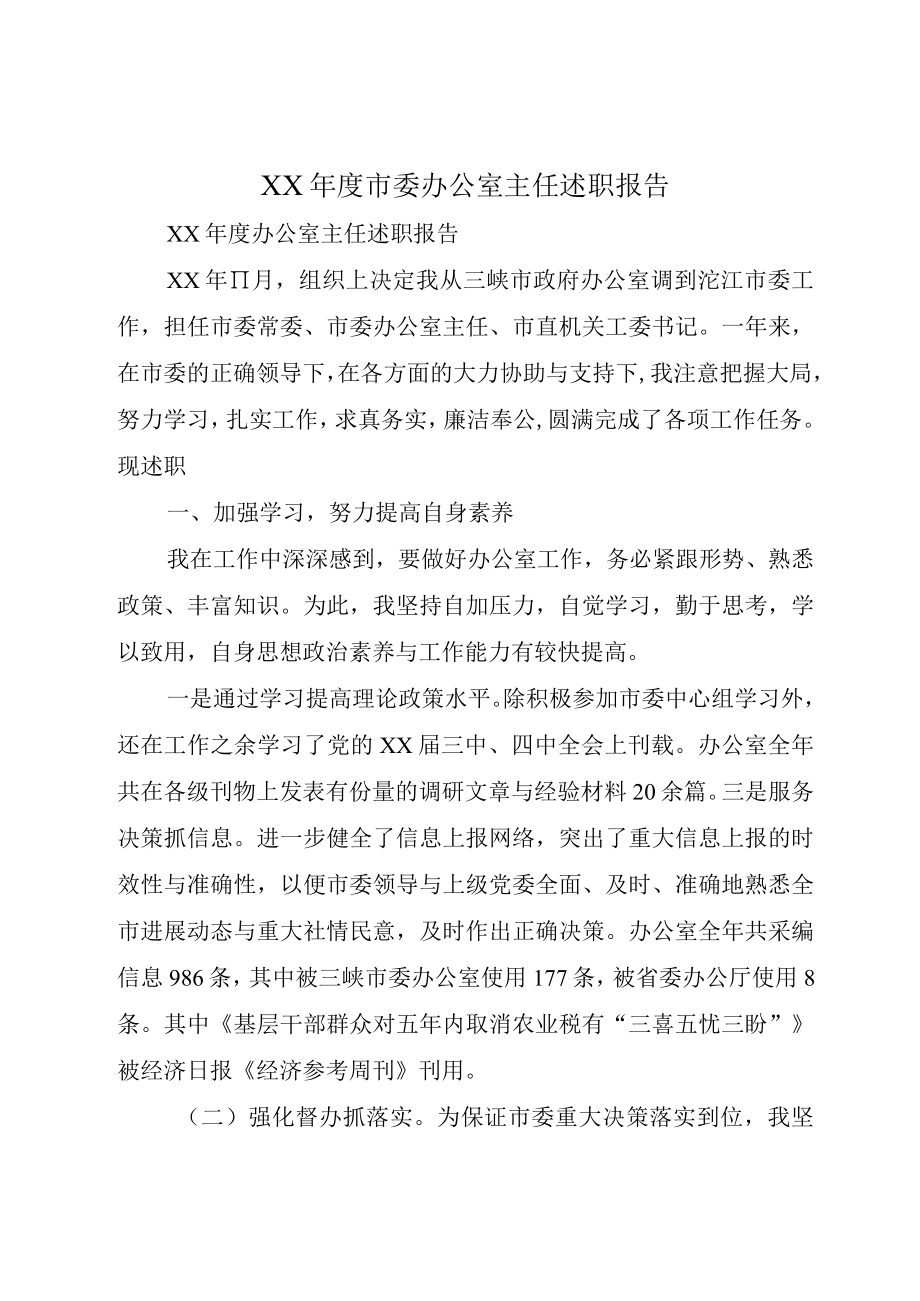 XX年度市委办公室主任述职报告.docx_第1页