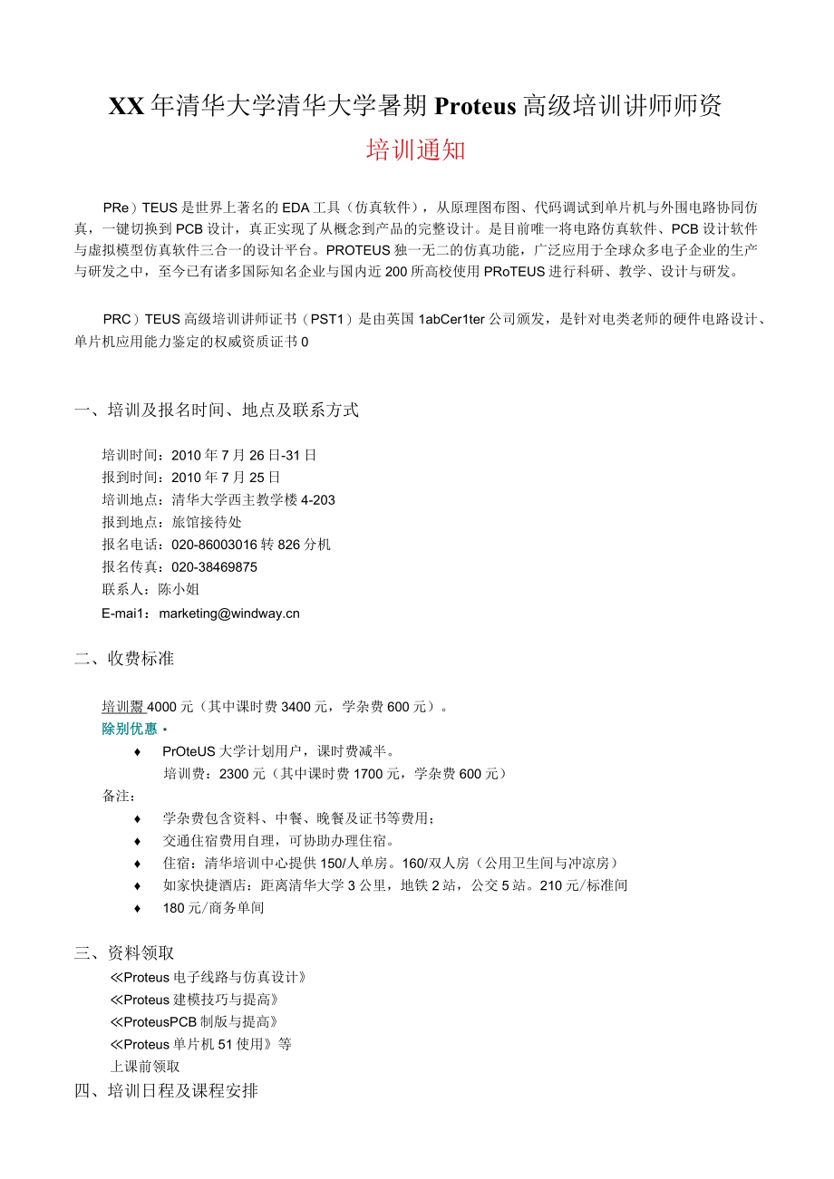 XX年清华大学清华大学暑期Proteus高级培训讲师师资.docx_第1页