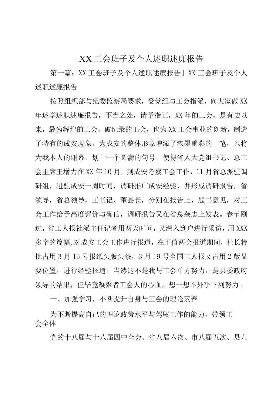 XX工会班子及个人述职述廉报告.docx_第1页