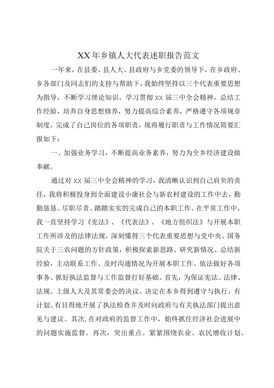 XX年乡镇人大代表述职报告范文.docx_第1页