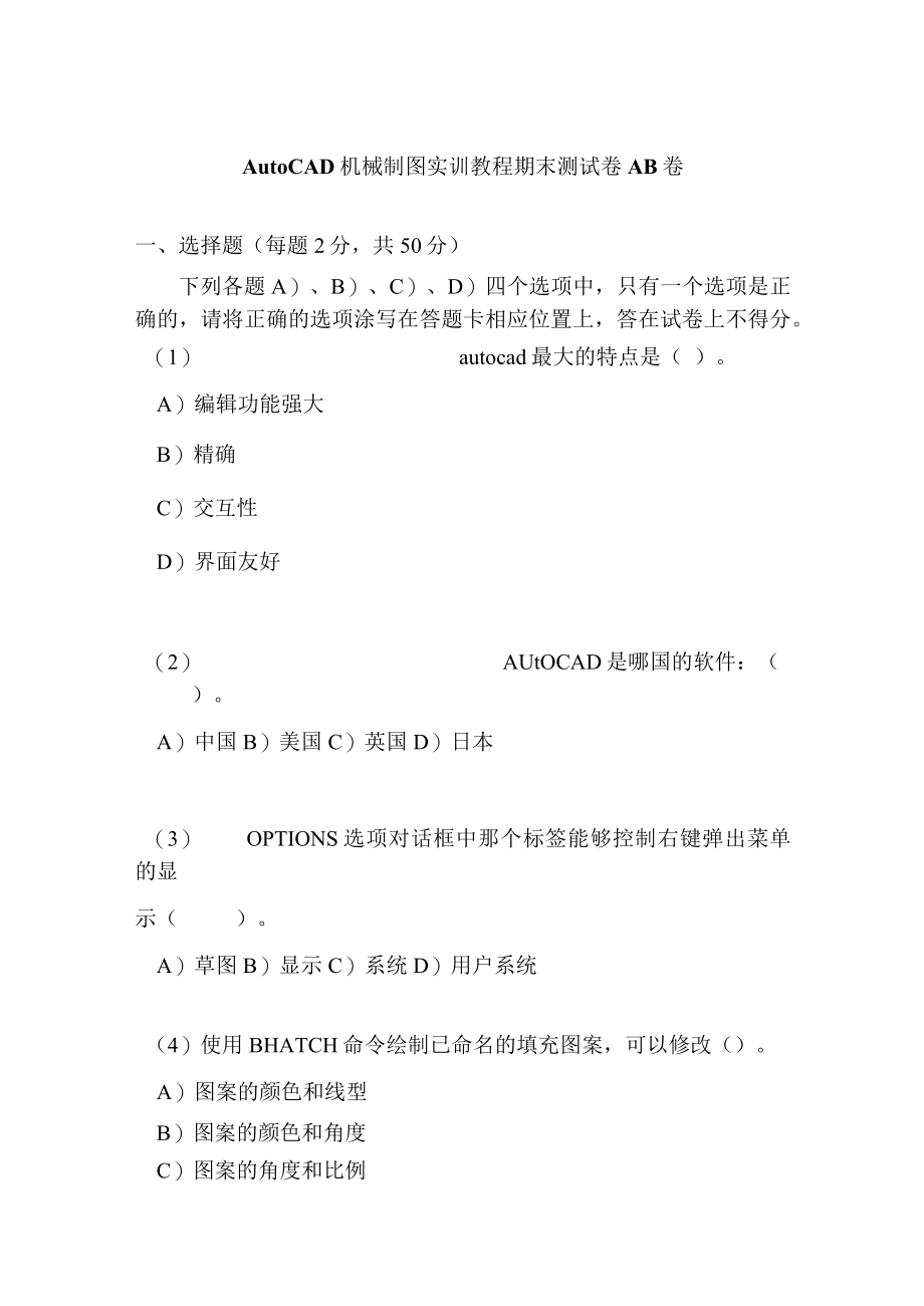 AutoCAD机械制图实训教程期末测试卷AB卷带答案2套高职.docx_第1页