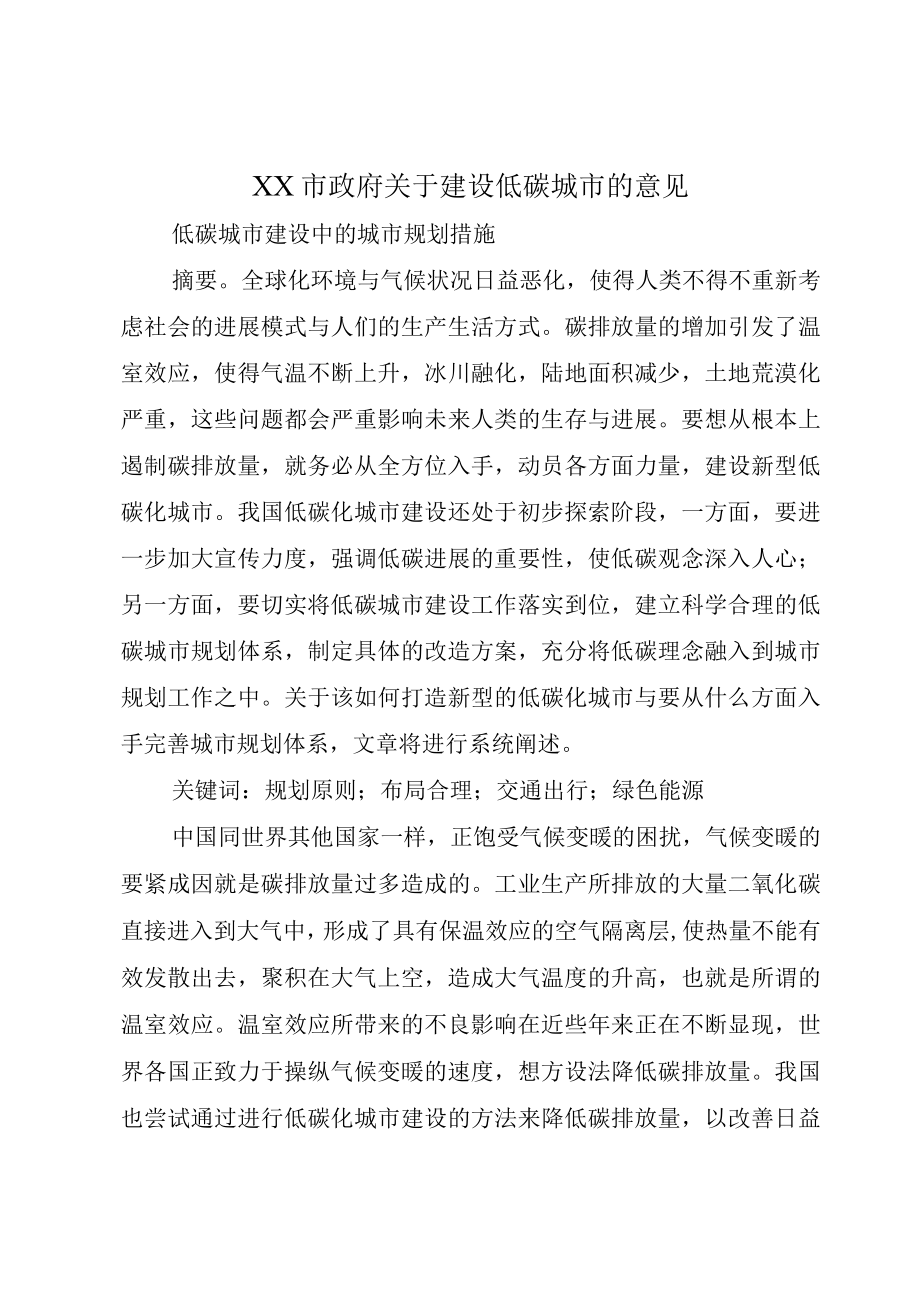 XX市政府关于建设低碳城市的意见.docx_第1页