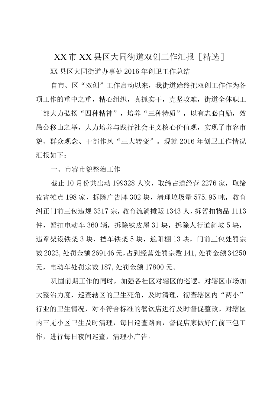 XX市XX县区大同街道双创工作汇报精选.docx_第1页