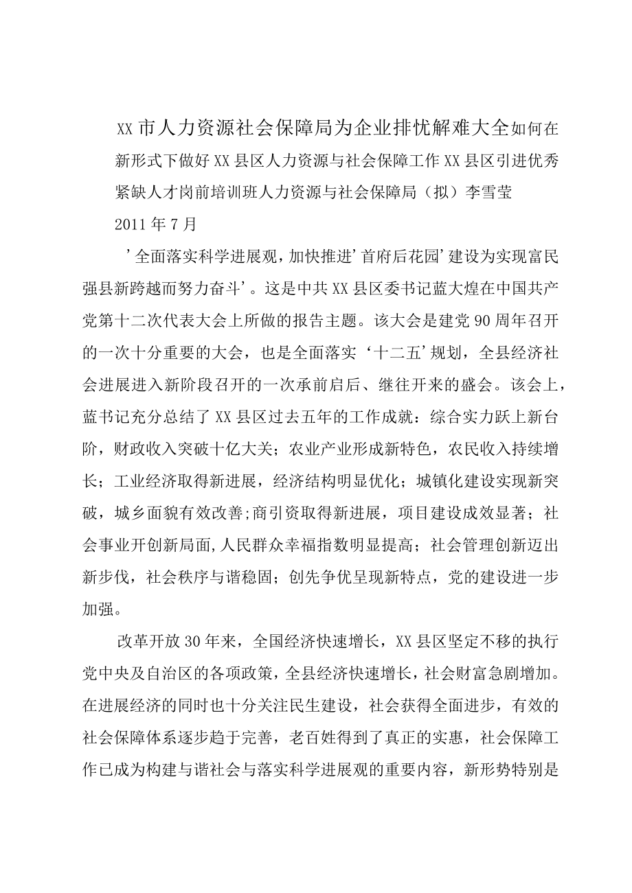 XX市人力资源社会保障局为企业排忧解难大全.docx_第1页