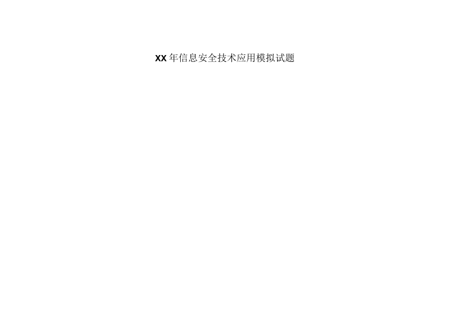 XX年信息安全技术应用模拟试题.docx_第1页