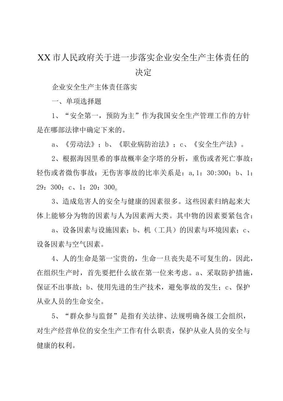 XX市人民政府关于进一步落实企业安全生产主体责任的决定.docx_第1页