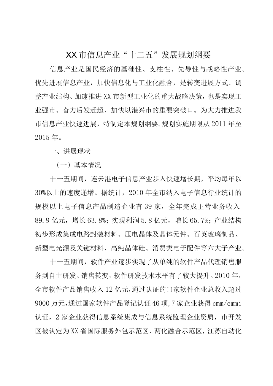 XX市信息产业十二五发展规划纲要.docx_第1页