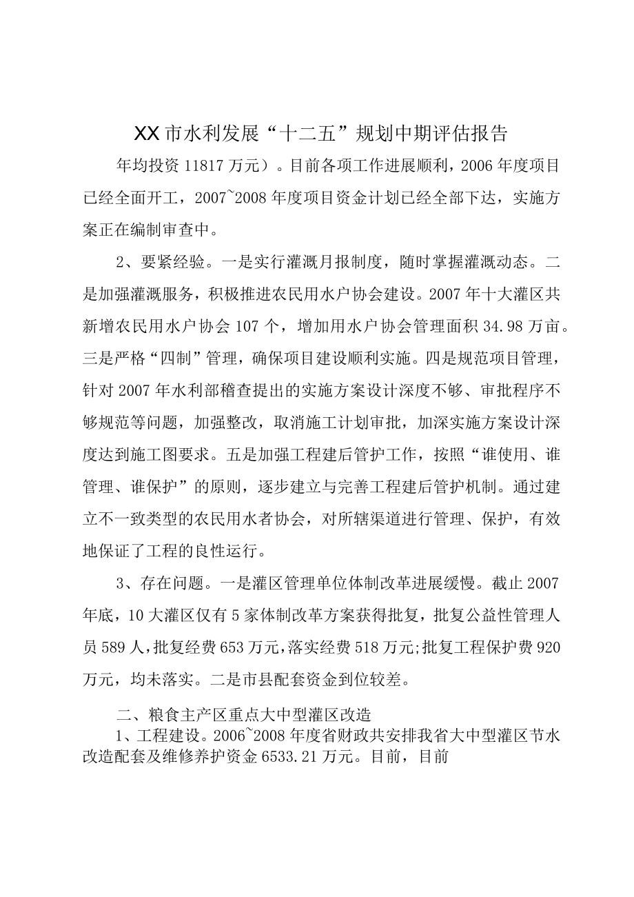 XX市水利发展十二五规划中期评估报告.docx_第1页