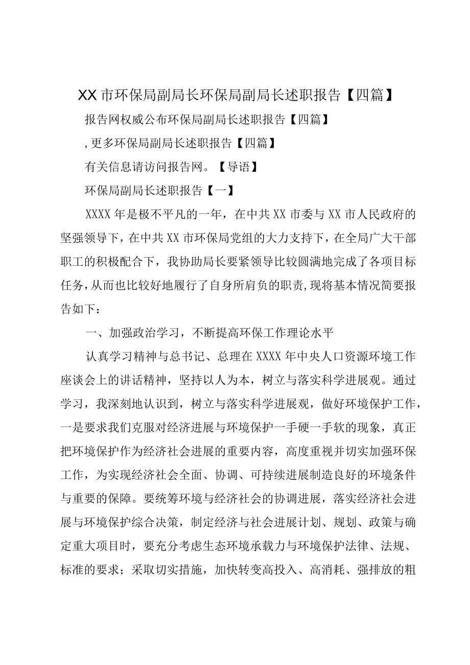 XX市环保局副局长环保局副局长述职报告四篇.docx_第1页