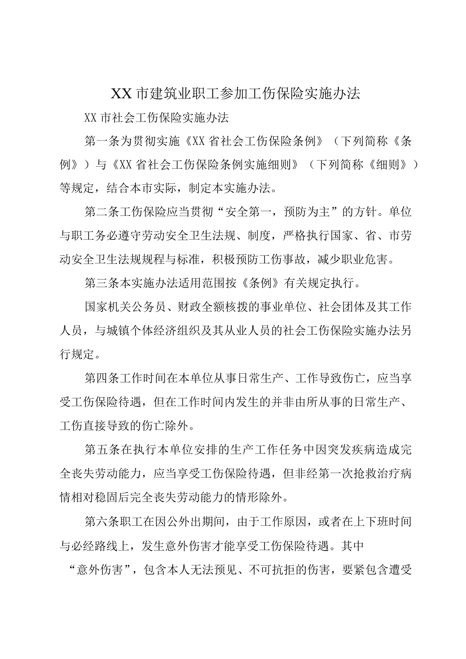 XX市建筑业职工参加工伤保险实施办法.docx_第1页