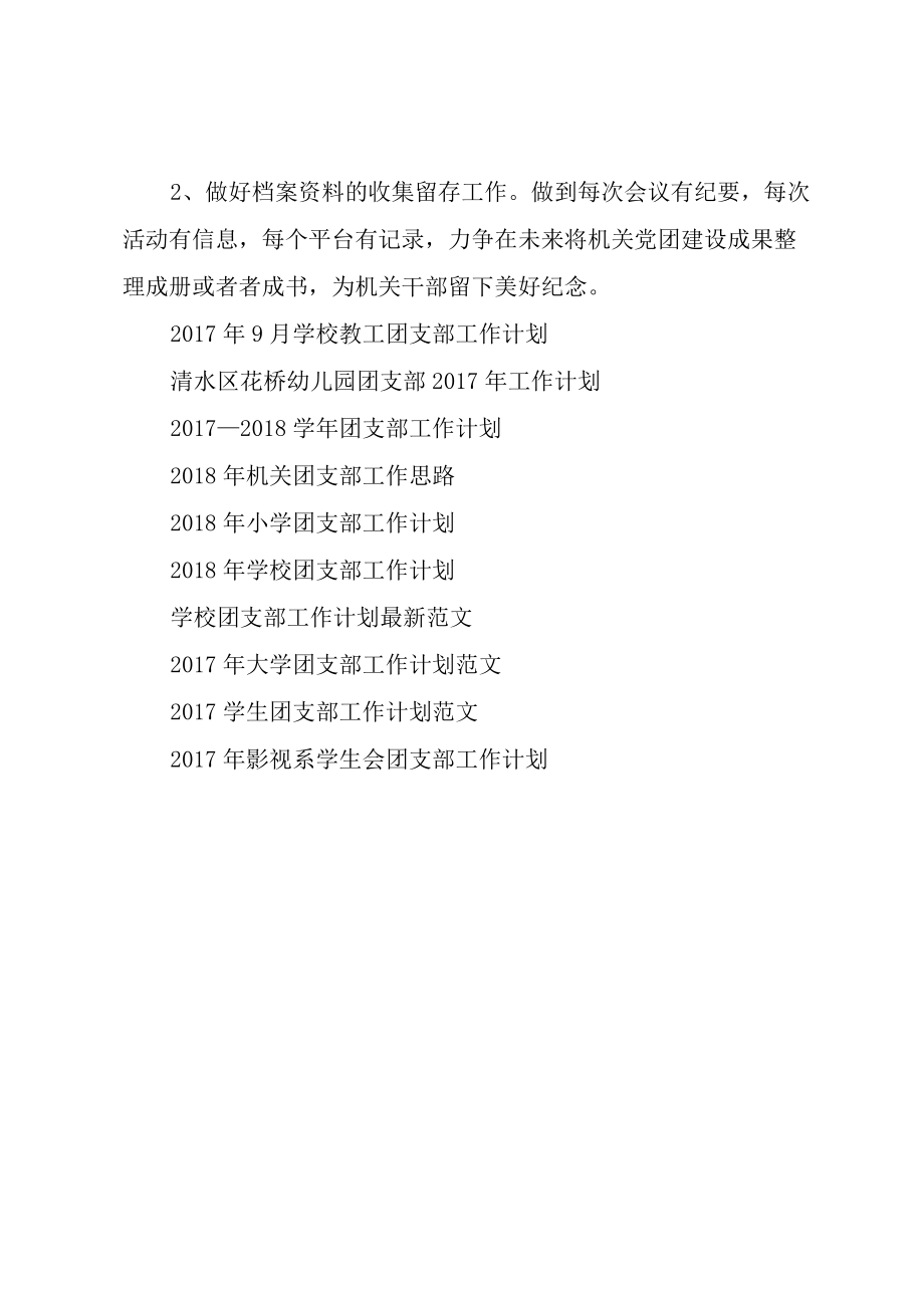 XX年机关团支部工作计划.docx_第3页