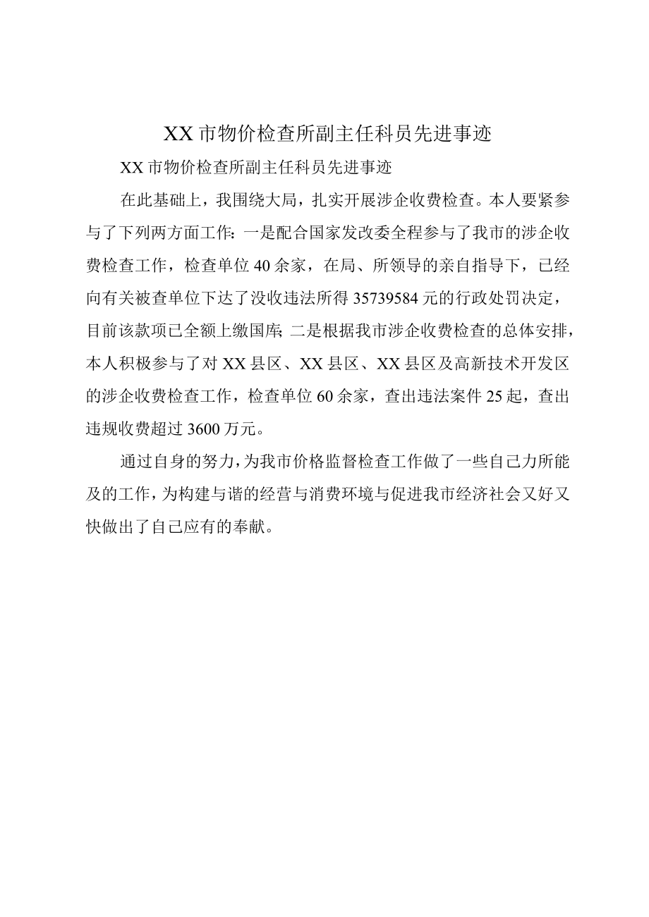 XX市物价检查所副主任科员先进事迹.docx_第1页