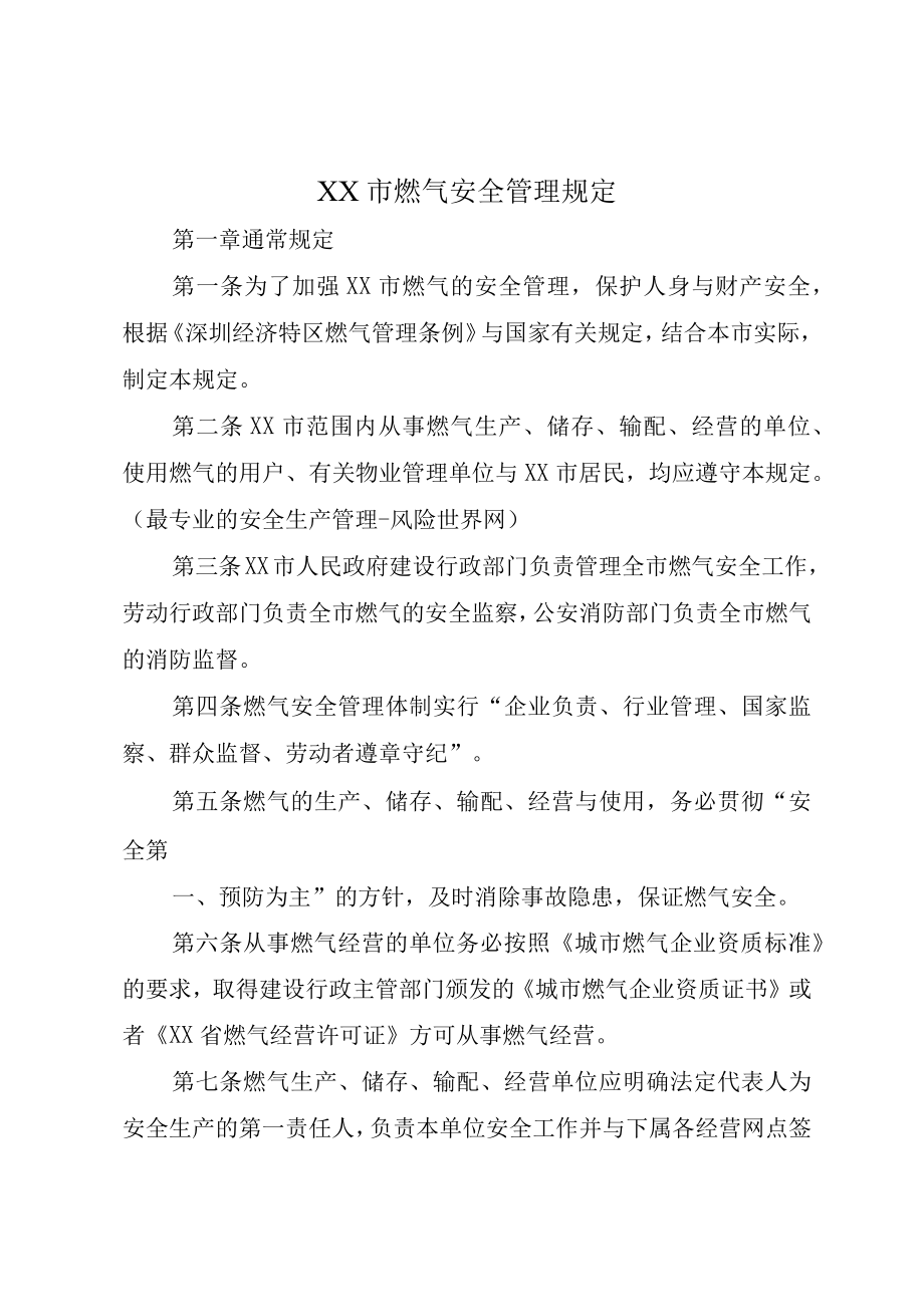 XX市燃气安全管理规定.docx_第1页