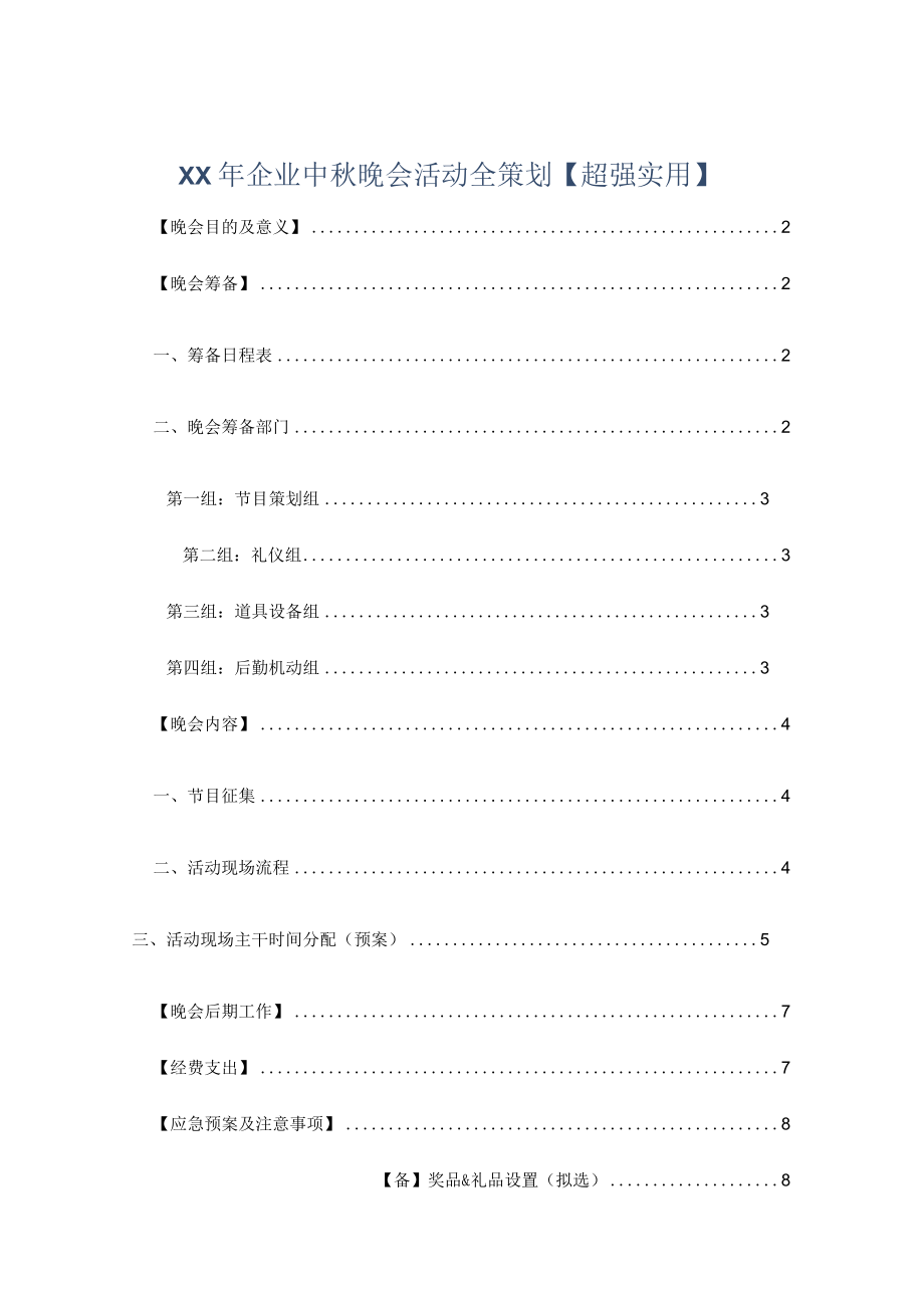 XX年企业中秋晚会活动全策划超强实用.docx_第1页