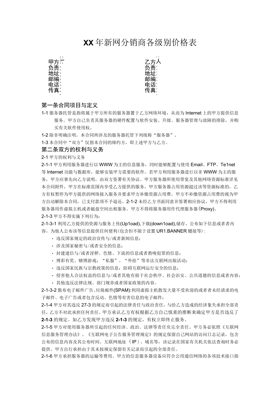 XX年新网分销商各级别价格表.docx_第1页