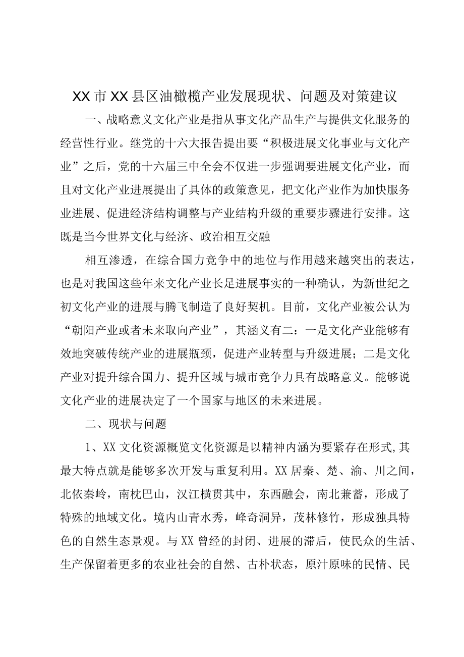 XX市XX县区油橄榄产业发展现状问题及对策建议.docx_第1页