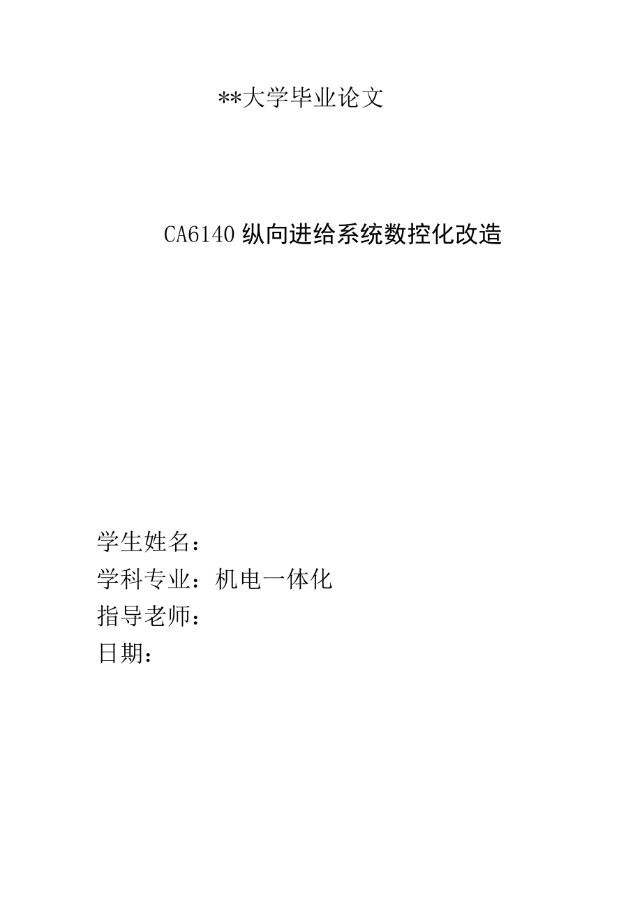 CA6140纵向进给系统数控化改造毕业论文——26页.docx_第1页